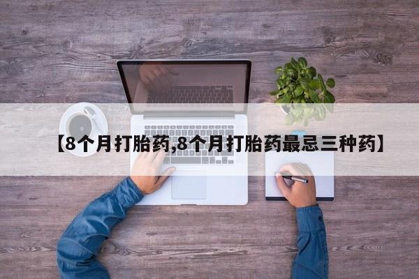 米非米索【8个月打胎药,8个月打胎药最忌三种药】