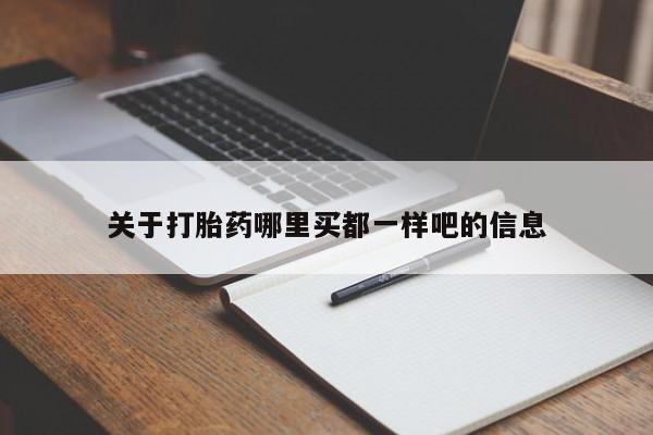 米非米索关于打胎药哪里买都一样吧的信息
