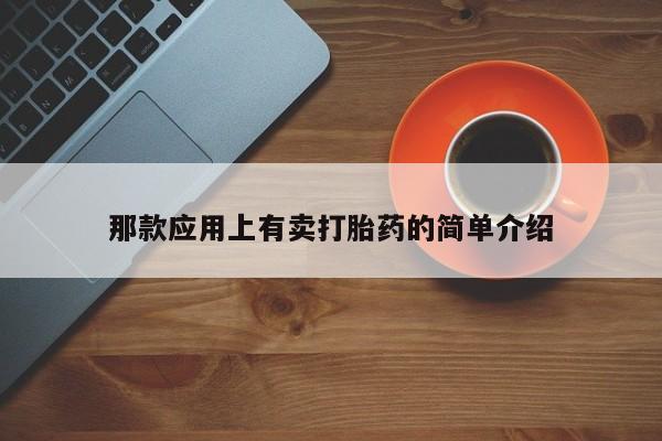 米非米索那款应用上有卖打胎药的简单介绍
