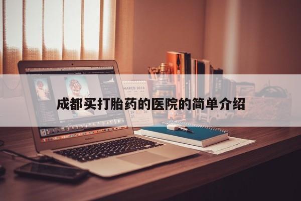 米非米索成都买打胎药的医院的简单介绍