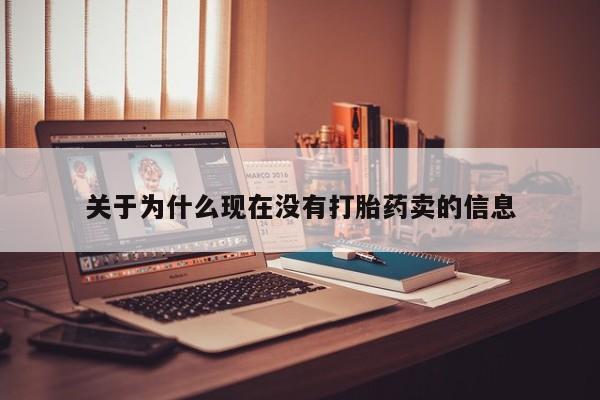 米非米索关于为什么现在没有打胎药卖的信息