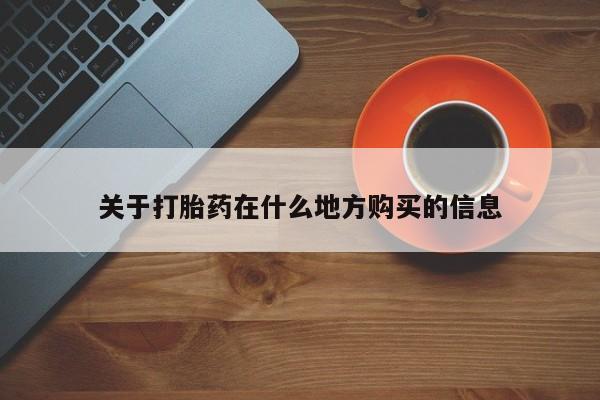 米非米索关于打胎药在什么地方购买的信息