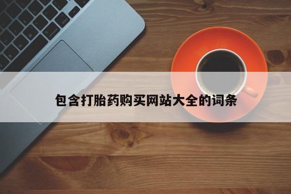 米非米索包含打胎药购买网站大全的词条