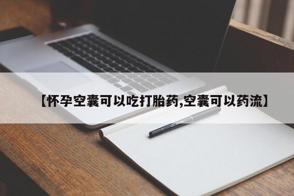 米非米索【怀孕空囊可以吃打胎药,空囊可以药流】