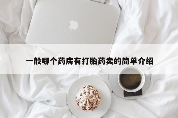 米非米索一般哪个药房有打胎药卖的简单介绍