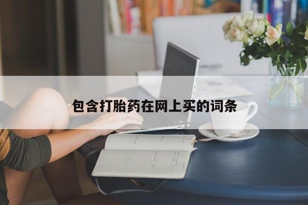 米非米索包含打胎药在网上买的词条