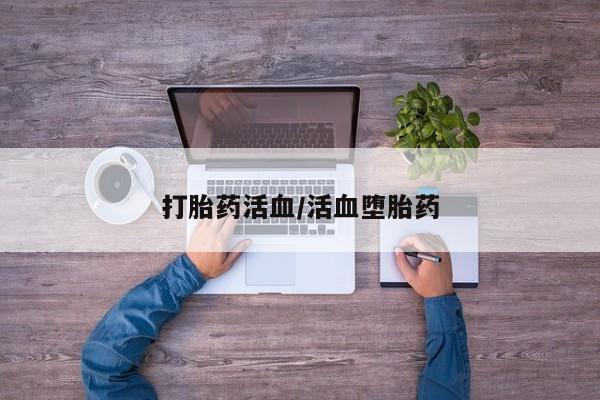 米非米索打胎药活血/活血堕胎药