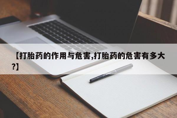 米非米索【打胎药的作用与危害,打胎药的危害有多大?】