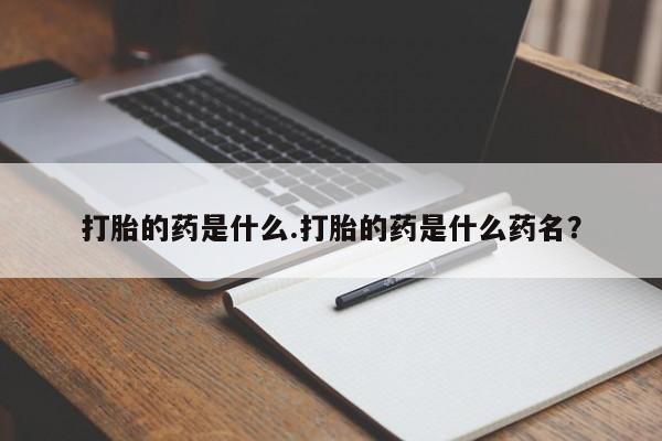 米非米索打胎的药是什么.打胎的药是什么药名？
