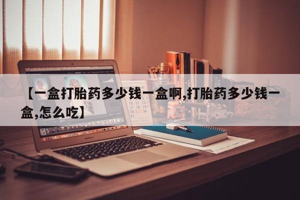 米非米索【一盒打胎药多少钱一盒啊,打胎药多少钱一盒,怎么吃】