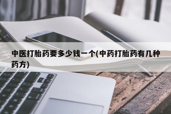米非米索中医打胎药要多少钱一个(中药打胎药有几种药方)