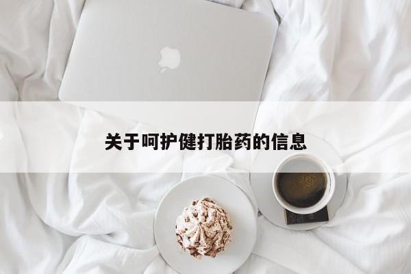 米非米索关于呵护健打胎药的信息