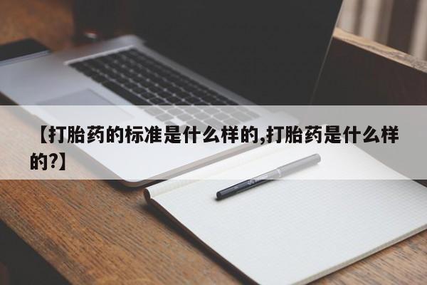 米非米索【打胎药的标准是什么样的,打胎药是什么样的?】
