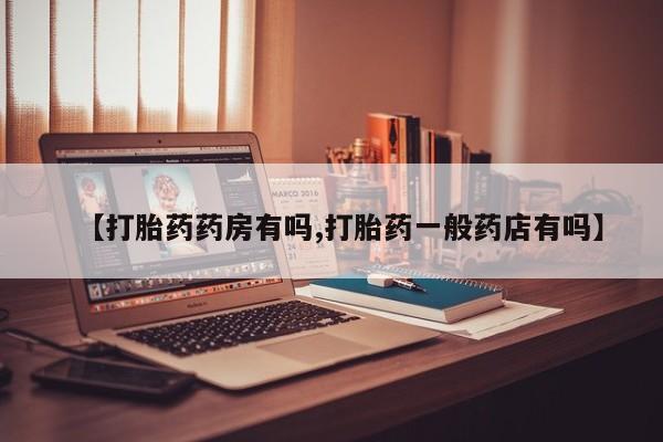 米非米索【打胎药药房有吗,打胎药一般药店有吗】