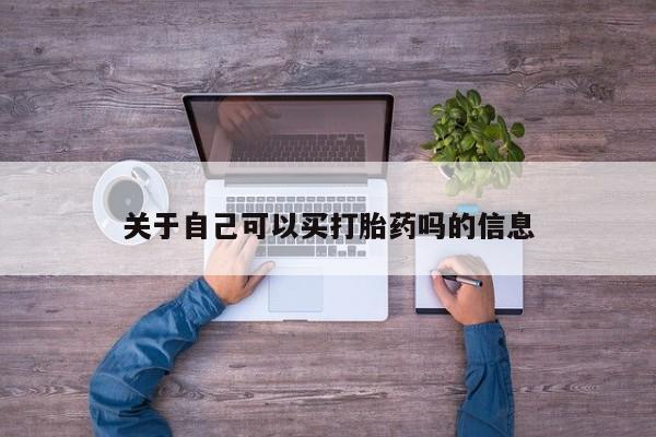 米非米索关于自己可以买打胎药吗的信息