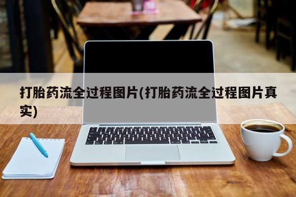 米非米索打胎药流全过程图片(打胎药流全过程图片真实)