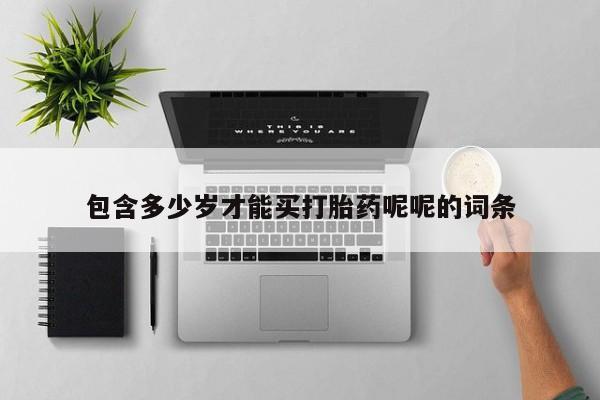 米非米索包含多少岁才能买打胎药呢呢的词条