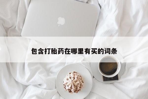 米非米索包含打胎药在哪里有买的词条