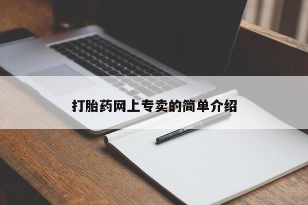 米非米索打胎药网上专卖的简单介绍