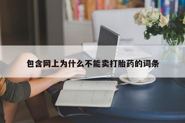 米非米索包含网上为什么不能卖打胎药的词条