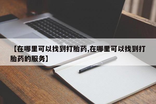 米非米索【在哪里可以找到打胎药,在哪里可以找到打胎药的服务】