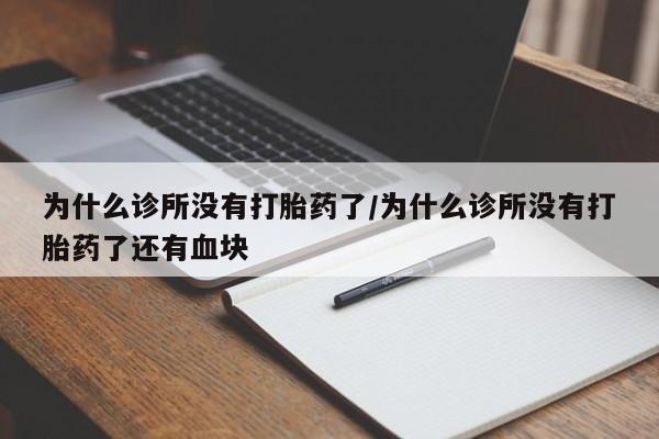 米非米索为什么诊所没有打胎药了/为什么诊所没有打胎药了还有血块