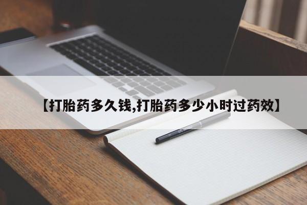 米非米索【打胎药多久钱,打胎药多少小时过药效】